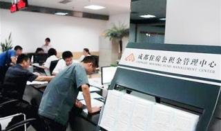 成都公积金怎么提取的步骤和方法