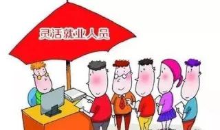 灵活就业人员退休最新规定